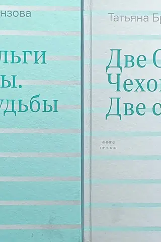 Две Ольги Чеховы. Две судьбы. В 2 книгах