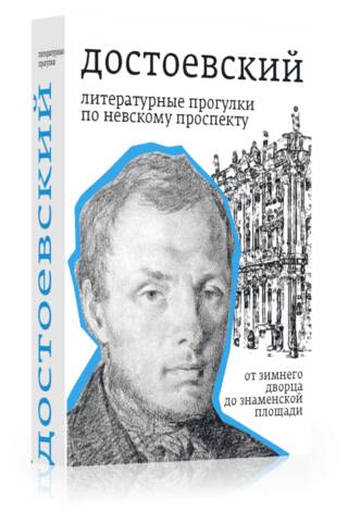 Dostoevsky. Literary Strolls Along Nevsky Prospect. From the Winter Palace to Znamenskaya Square.