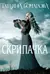 Скрипачка