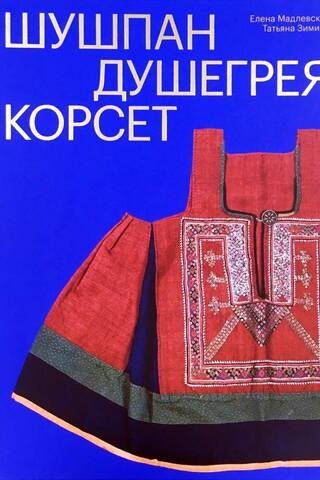 Shushpan. Soul warmer. Corset. Breastplate in traditional Russian costume.