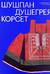 Шушпан. Душегрея. Корсет. Нагрудная одежда в русском традиционном костюме