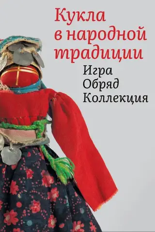 Кукла в народной традиции. Игра. Обряд. Коллекция