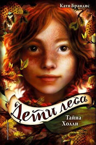 Дети леса. Книга 3. Тайна Холли