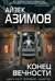 Конец вечности