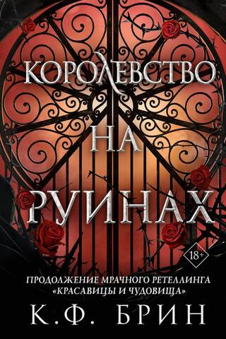 Королевство на руинах