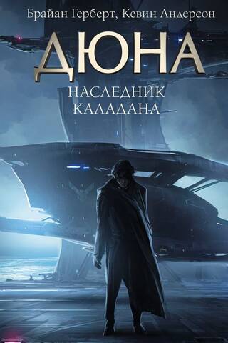 Наследник Каладана