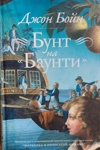 Бунт на «Баунти»