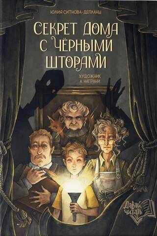 Секрет дома с черными шторами