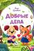 Добрые дела. Вежливые слова