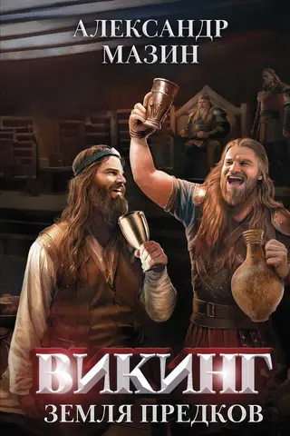 Викинг. Земля предков