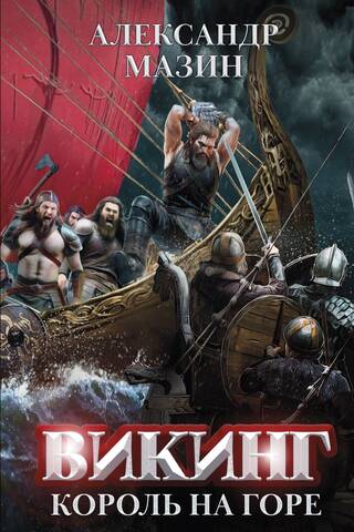 Viking. King on the Mountain