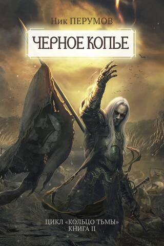 Ring of Darkness, Book II: The Black Spear