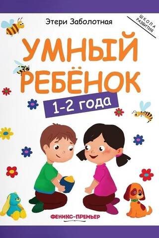 Smart child: 1-2 years old