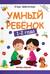Умный ребенок: 1-2 года