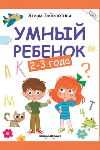Smart child: 2-3 years old
