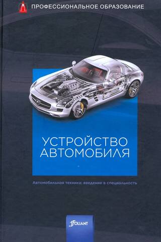 Устройство автомобиля. Автомобильная техника: введение в специальность
