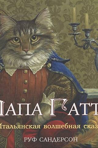 Papa Gatto. Itāļu pasaka.