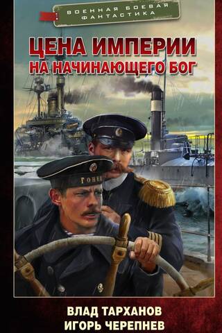 Цена империи. На начинающего Бог