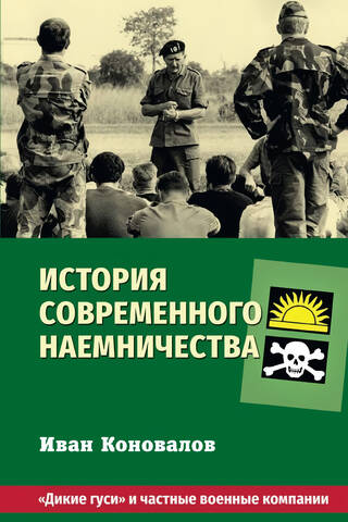 The History of Modern Mercenary Warfare: "Wild Geese" and Private Military Companies