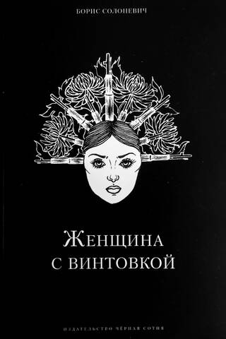 Женщина с винтовкой