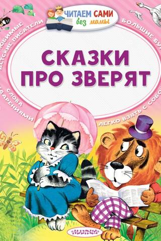 Fairy tales about animals