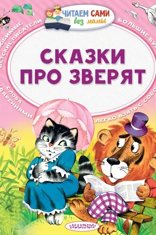 Fairy tales about animals
