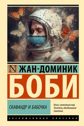 The spacesuit and the butterfly