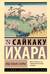Под сенью сакуры