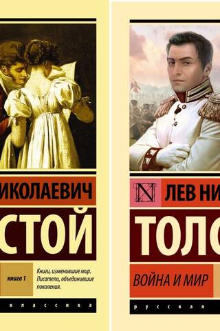 Война и мир. В 2 томах