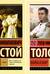 Война и мир. В 2 томах