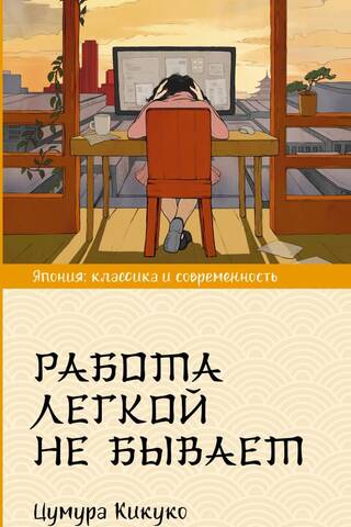 Работа легкой не бывает