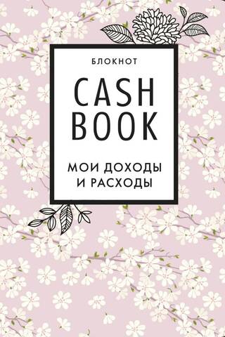 CashBook. My income and expenses