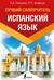 Испанский язык. Лучший самоучитель