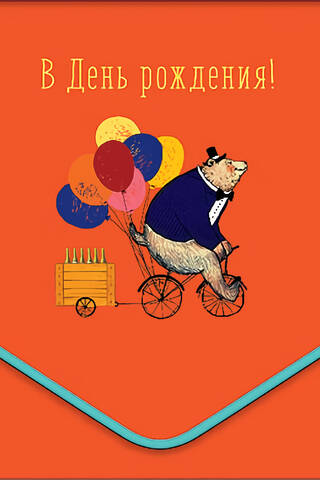 Money envelope. Happy birthday! Bear on a bicycle.