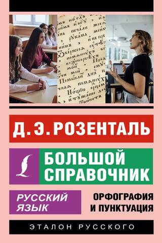 Русский язык. Большой справочник