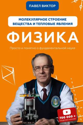 Physics. Molecular structure of matter and thermal phenomena