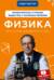 Физика. Молекулярное строение вещества и тепловые явления