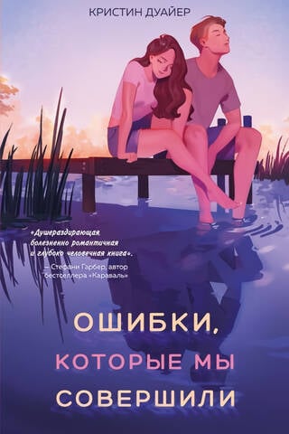 Ошибки, которые мы совершили