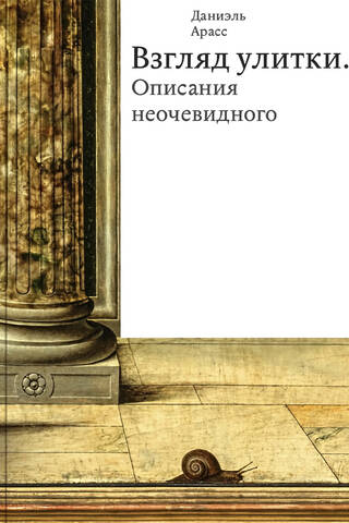Взгляд улитки. Описания неочевидного