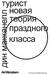 Турист. Новая теория праздного класса