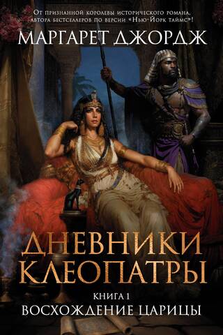 The Cleopatra Diaries, Book 1: The Rise of the Queen