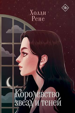 Kingdom of Stars and Shadows