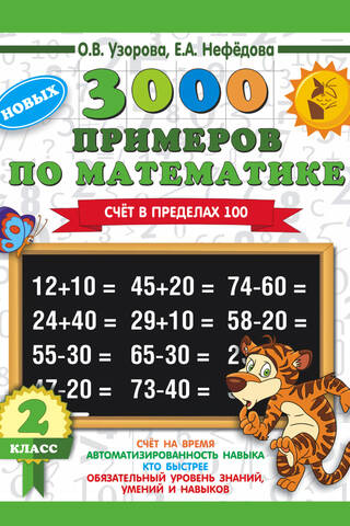 3000 Math Problems. 2nd Grade. Counting to 100.