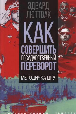 Kā veikt valsts apvērsumu: CIP rokasgrāmata