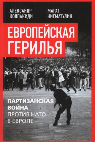 Европейская герилья: партизанская война против НАТО в Европе