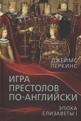 Game of Thrones in English: The Age of Elizabeth I