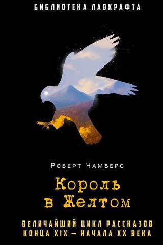 Король в Желтом