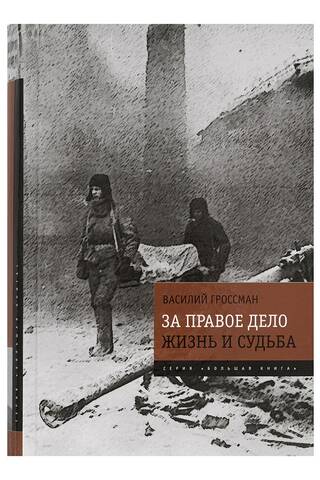 Taisnīga mērķa vārdā: Dzīvība un liktenis. Slavenā viendaļīgā duoloģija