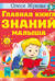 Главная книга знаний малыша. 5+