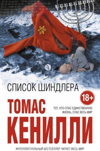 Список Шиндлера